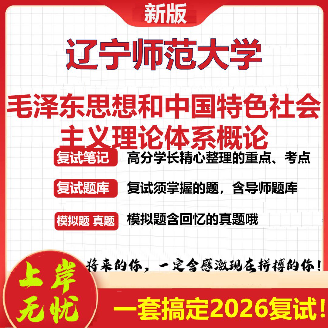 2026年辽宁师范大学毛泽东思想和中国特色社会主义理论体系概论考研复试真题库资料石头题库（现货立发）