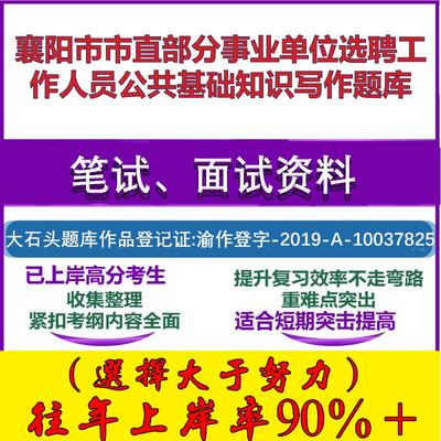 2025年襄阳市市直部分事业单位选聘工作人员公共基础知识写作笔试面试考试真题复习资料大石头题库