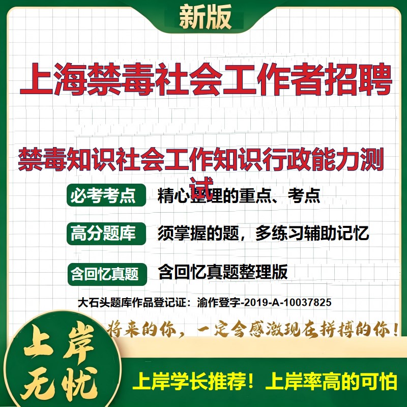 2026上海自强社会服务总社禁毒社工招聘考试禁毒知识社会工作知识行政能力测试题库历年真题备考资料公共基础知识精选大石头题库
