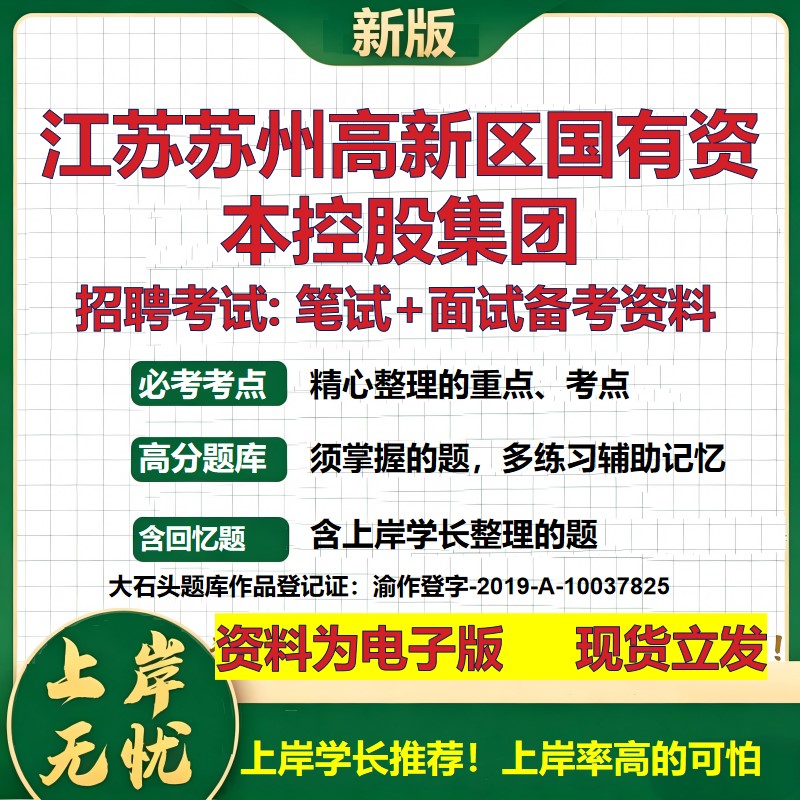 江苏苏州高新区国有资本控股集团2026国企招聘笔试面试校招社招备考资料 行测综合基础复习讲义高频考点模拟真题  大石头题库