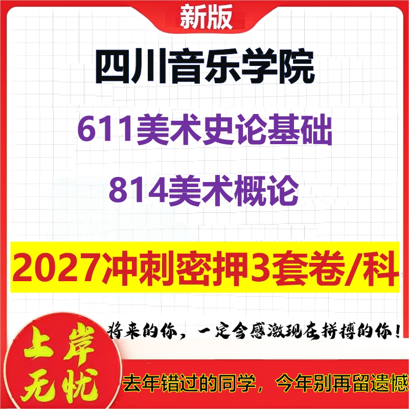 2027四川音乐学院611美术史论基础814美术概论考研冲刺押题模拟密训预测卷