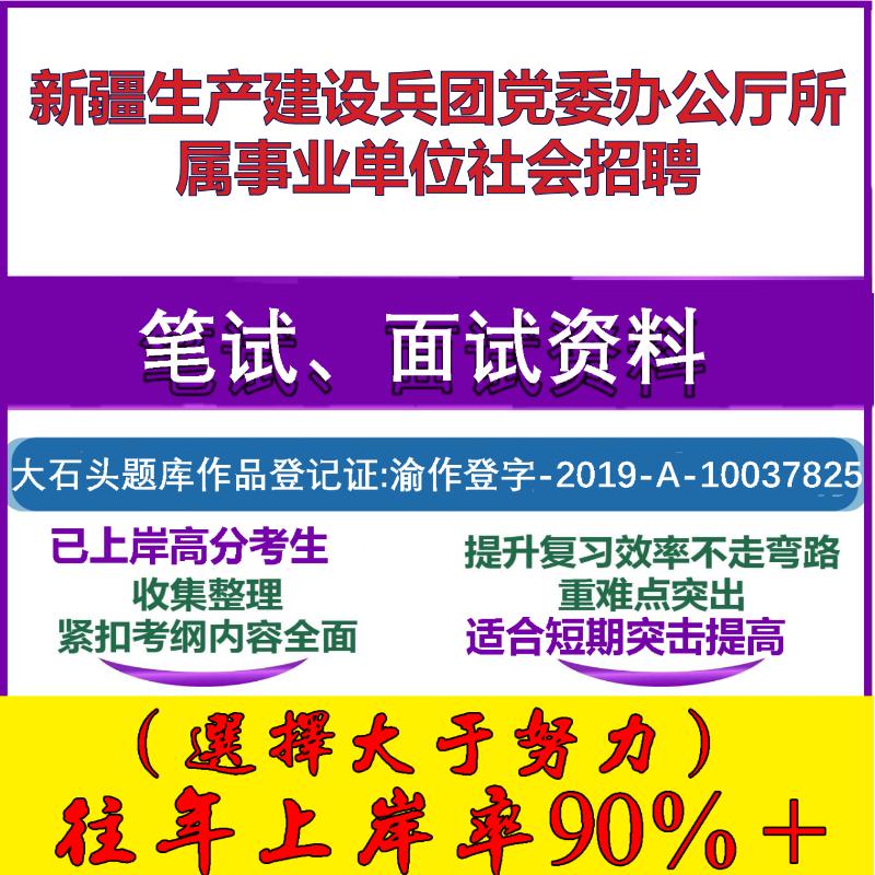 2025年新疆生产建设兵团党委办公厅所属事业单位社会招聘考试公共基础职业能力测试笔试真题面试复习资料大石头题库