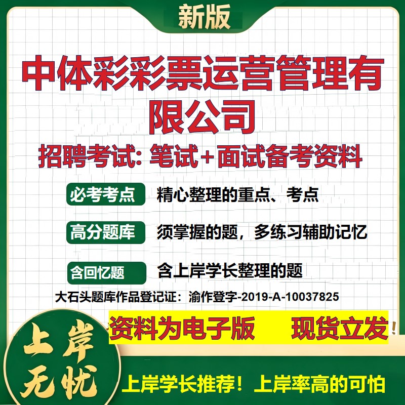 中体彩彩票运营管理公司2026国企招聘笔试面试校招社招备考资料 行测综合基础复习讲义高频考点测评模拟真题  综合测试大石头题库