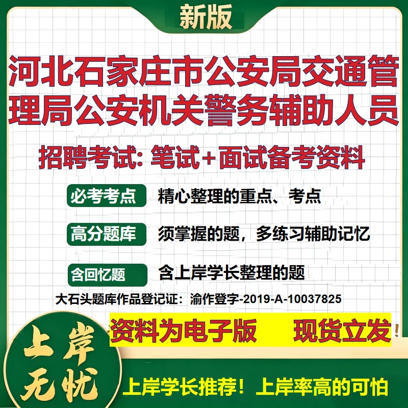 2026年河北石家庄市公安局交通管理局公安机关警务辅助人员招聘笔试面试备考资料 综合基础高频考点模拟真题综合测试大石头题库
