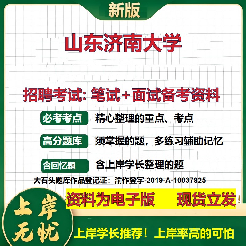 2026年山东济南大学招聘笔试面试备考资料 综合基础复习讲义高频考点测评模拟真题综合测试大石头题库