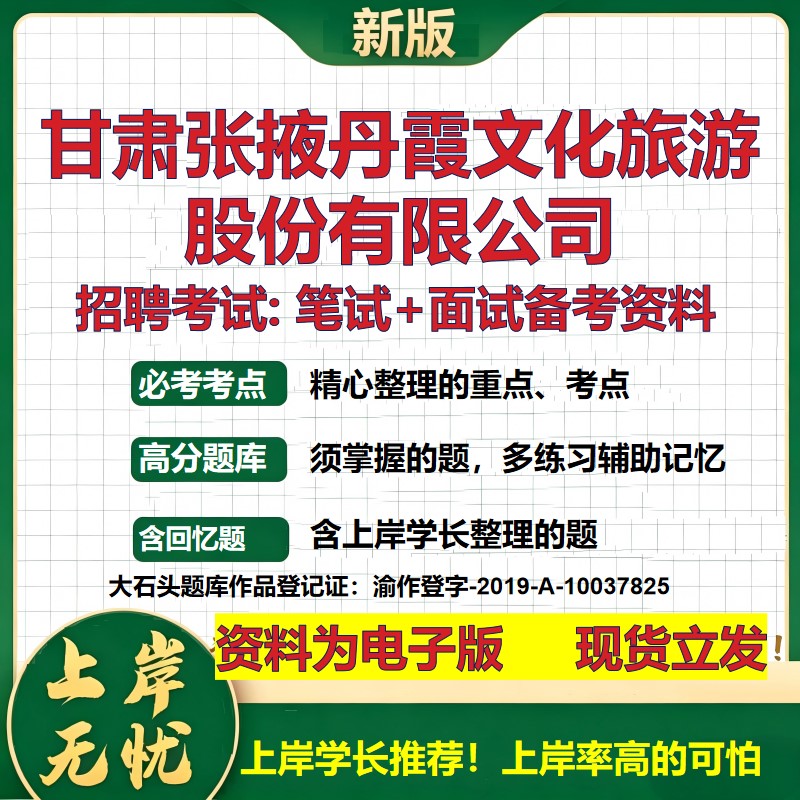 甘肃张掖丹霞文化旅游股份公司2026国企招聘笔试面试校招社招备考资料 行测综合基础复习讲义高频考点模拟真题 大石头题库