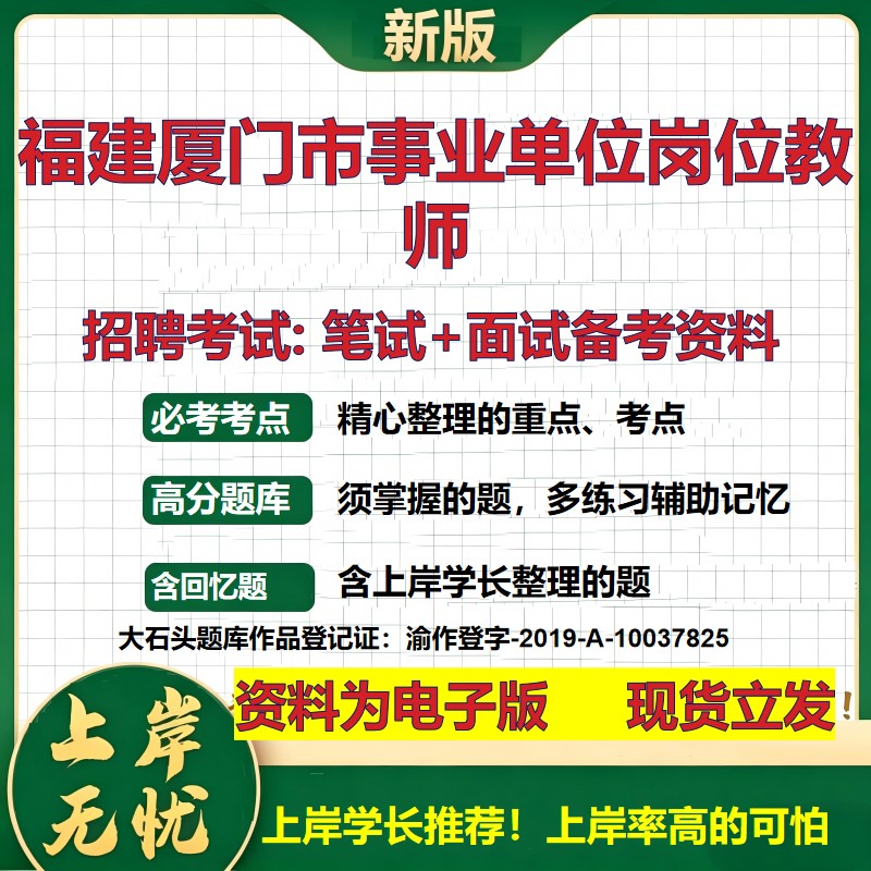 2026年福建厦门市事业单位岗位教师招聘笔试面试备考资料 综合基础复习讲义高频考点测评模拟真题综合测试大石头题库