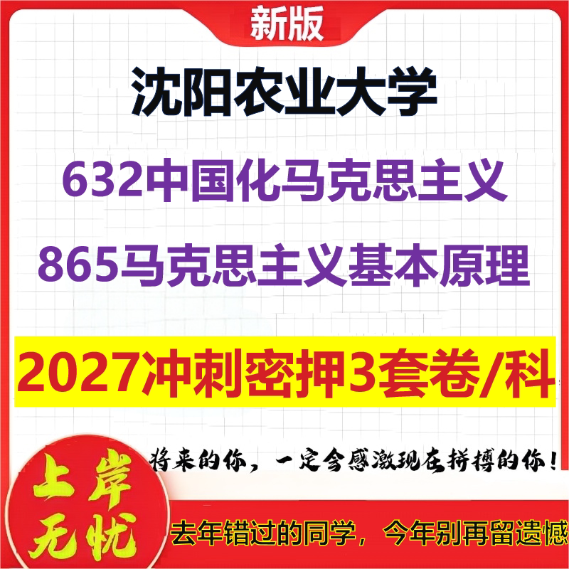 2027沈阳农业大学632中国化马克思主义865马克思主义基本原理考研冲刺押题模拟密训预测卷
