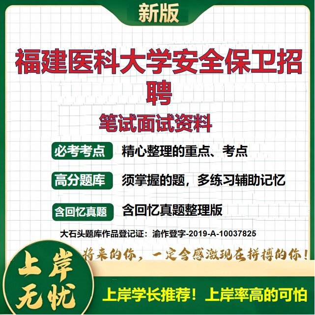 2026福建福建医科大学安全保卫招聘考试题库历年真题备考资料公共基础知识综合知识复习资料精选模拟题知识点考点速记大石头题库
