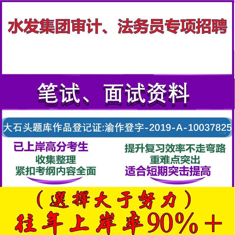2025年水发集团审计、法务员专项招聘考试行政能力测试性格测试国企笔试真题面试复习资料大石头题库