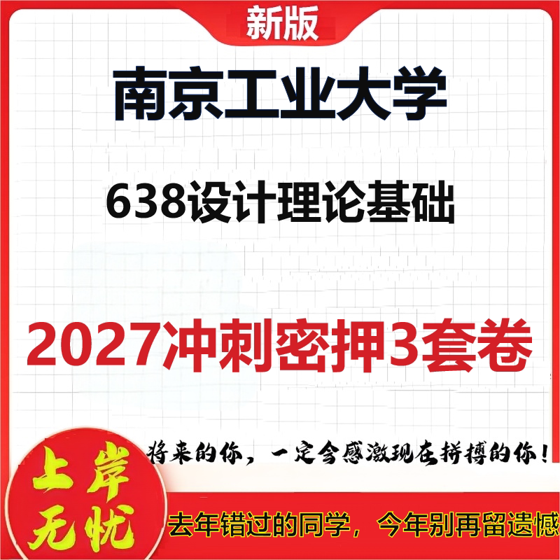 2027南京工业大学638设计理论基础考研冲刺押题模拟密训预测卷