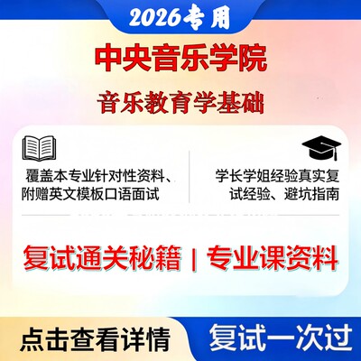 中央音乐学院 央音135200音乐音乐教育学基础考研复试真题库资料石头题库2026年（现货立发）