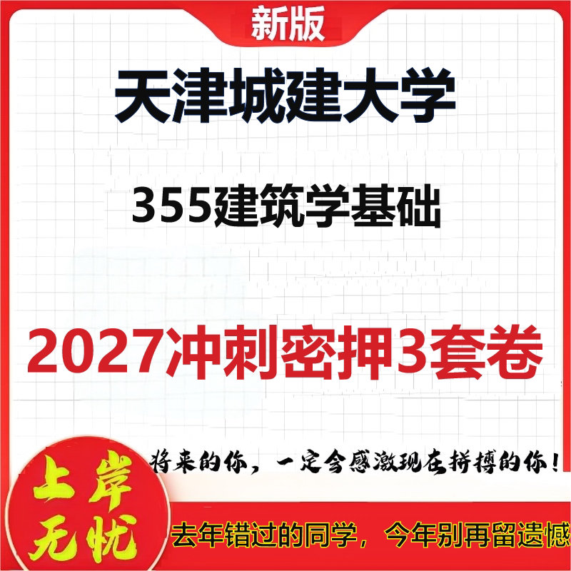 2027天津城建大学355建筑学基础考研冲刺押题模拟密训预测卷