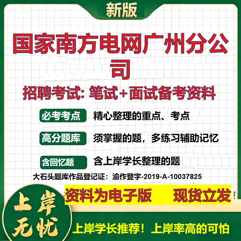 国家南方电网广州分公司2026国企招聘笔试面试校招社招备考资料 行测综合基础复习讲义高频考点测评模拟真题 综合测试大石头题库