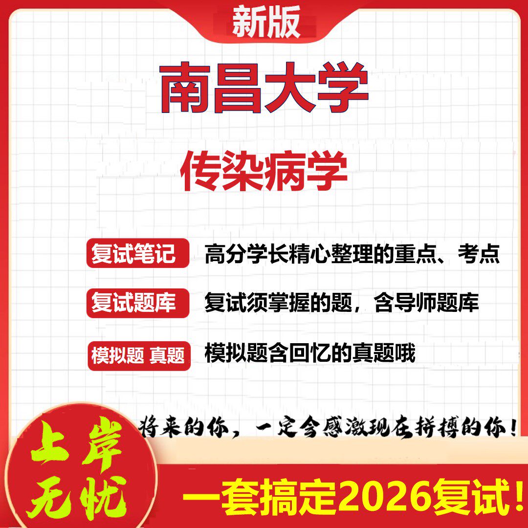 2026年南昌大学传染病学考研复试真题库资料石头题库（现货立发）