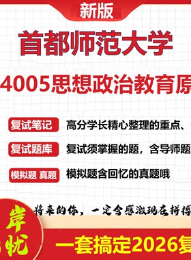 2026年首都师范大学004005思想政治教育原理考研复试真题库资料石头题库（现货立发）