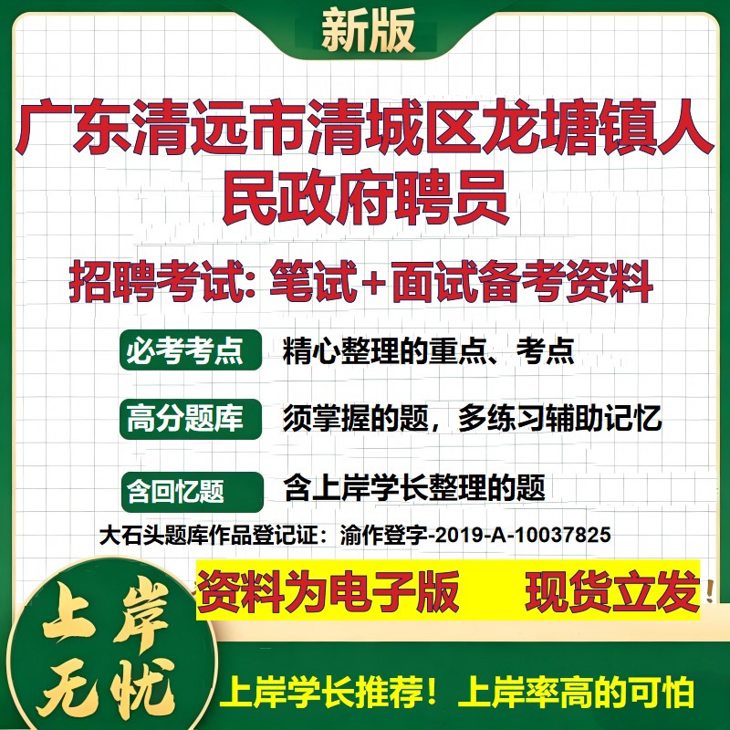 2026年广东清远市清城区龙塘镇人民政府聘员招聘笔试面试备考资料 综合基础复习讲义高频考点测评模拟真题综合测试大石头题库