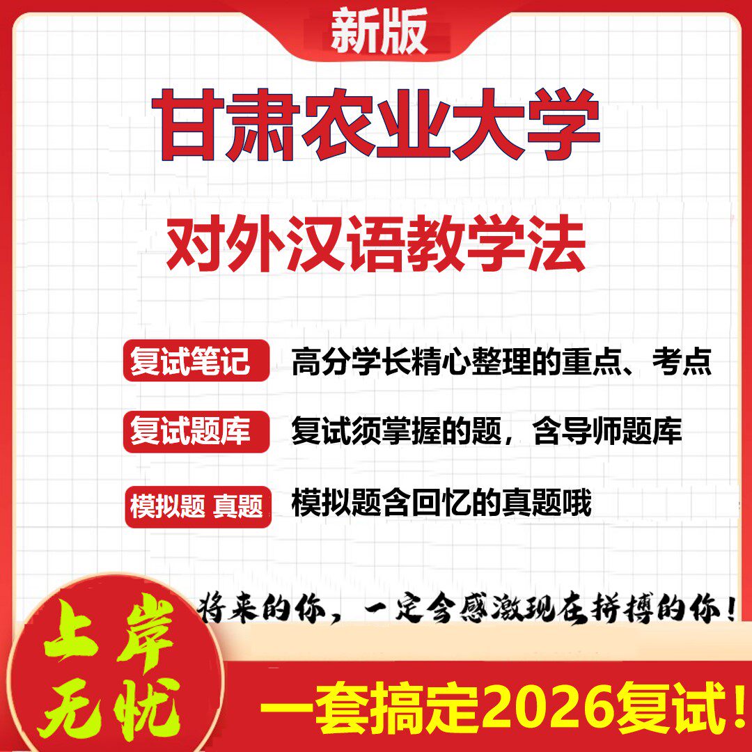 2026年甘肃农业大学对外汉语教学法考研复试真题库资料石头题库（现货立发）