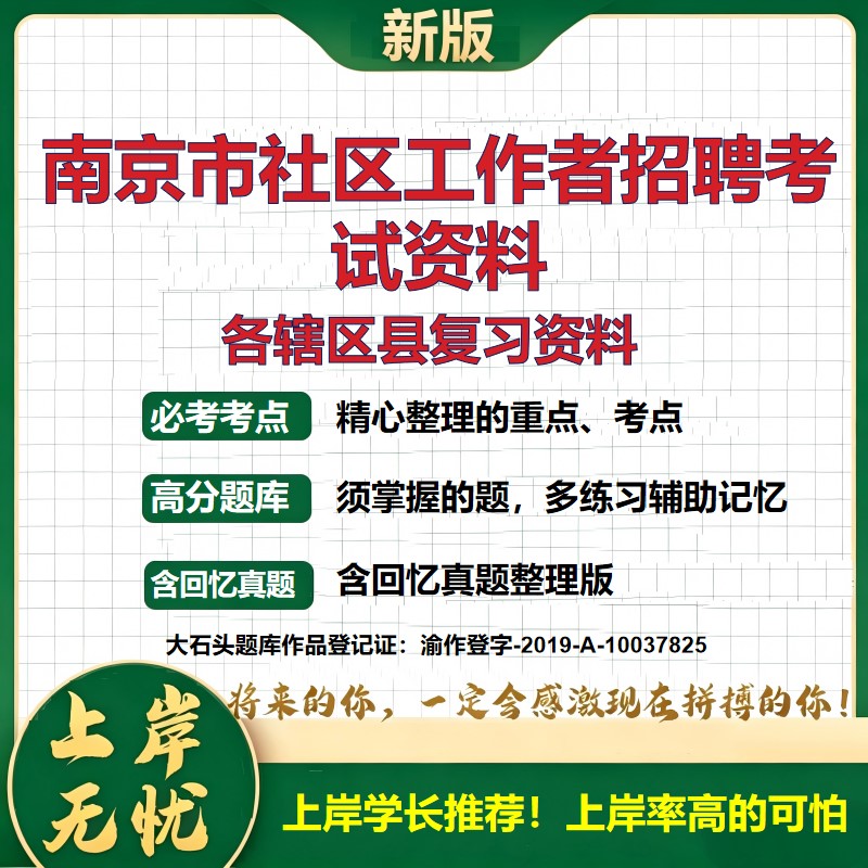 2026 南京市社区工作者招聘考试资料 玄武秦淮建邺鼓楼浦口栖霞雨花台真题题库 公共基础社区基础时政区情 全套电子版