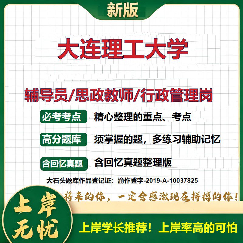 大连理工大学辅导员考试资料思政课教师2026高校辅导员招聘笔试面试真题题库笔记结构化面试时政教育学心理学大石头题库