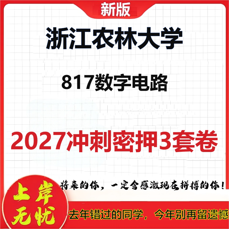 2027浙江农林大学817数字电路考研冲刺押题模拟密训预测卷
