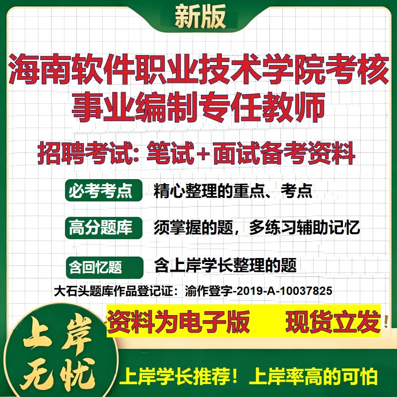 2026年海南软件职业技术学院考核事业编制专任教师招聘笔试面试备考资料 综合基础复习讲义高频考点模拟真题综合测试大石头题库