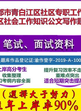 2025年成都市青白江区社区专职工作者社区社会工作知识公文写作笔试面试考试真题复习资料大石头题库