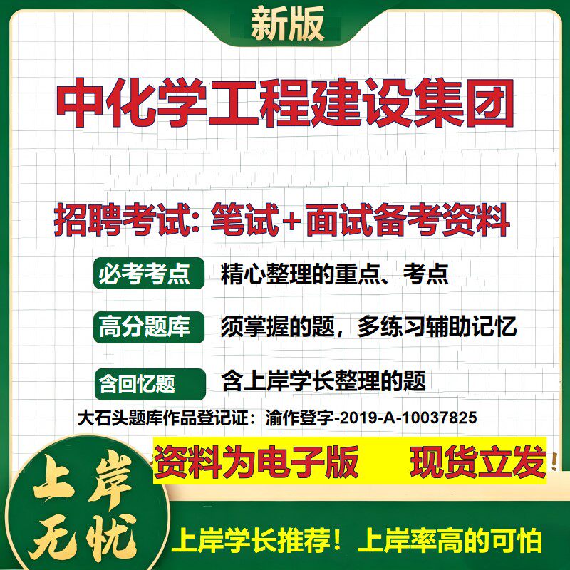 中化学工程建设集团2026国企招聘笔试面试校招社招备考资料 行测综合基础复习讲义高频考点测评模拟真题 应届综合测试大石头题库