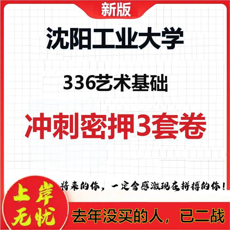 2026年沈阳工业大学336艺术基础考研押题模拟密训卷