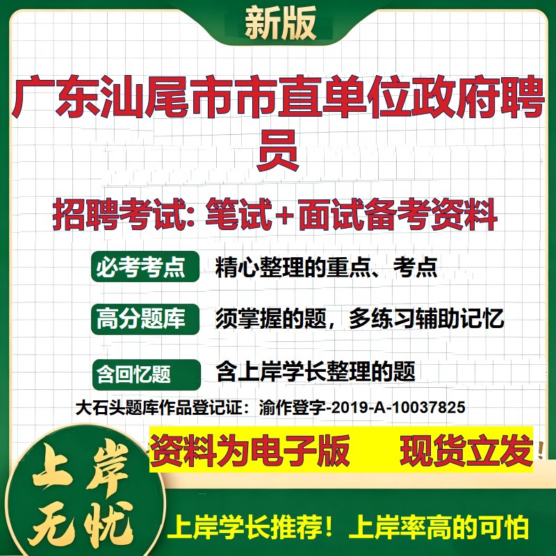 2026年广东汕尾市市直单位政府聘员招聘笔试面试备考资料 综合基础复习讲义高频考点测评模拟真题综合测试大石头题库