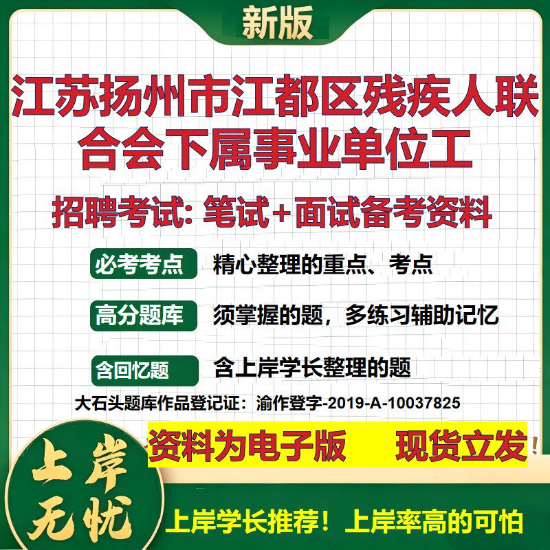 2026年江苏扬州市江都区残疾人联合会下属事业单位工招聘笔试面试备考资料 综合基础复习讲义高频考点模拟真题综合测试大石头题库
