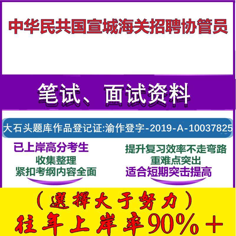 2025年中华民共国宣城海关招聘协管员考试公共基础职业能力测试笔试真题面试复习资料大石头题库