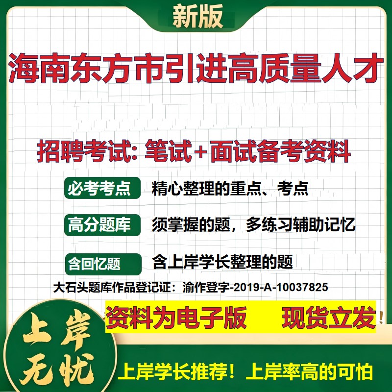 2026年海南东方市引进高质量人才招聘笔试面试备考资料 综合基础复习讲义高频考点测评模拟真题综合测试大石头题库