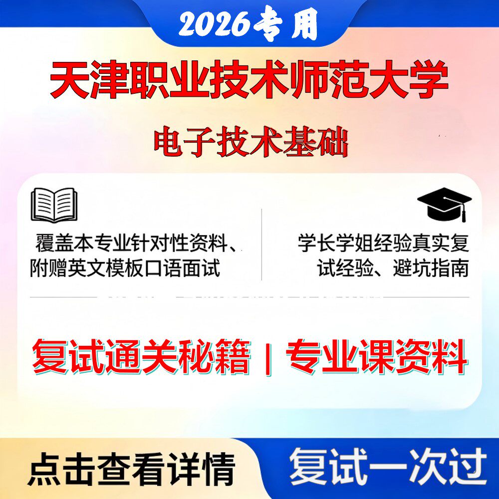 天津职业技术师范大学 天职师大081100控制科学与工程电子技术基础考研复试真题库资料石头题库2026年（现货立发）
