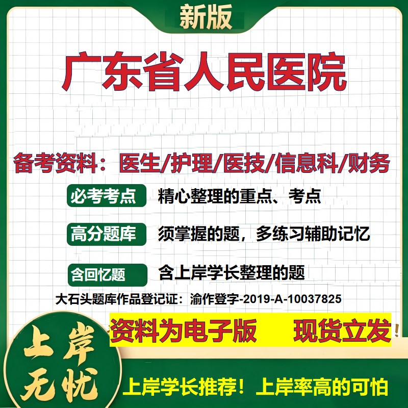 广东省人民医院2026卫生系统招聘笔试医院面试备考资料医疗综合医学基础信息科计算机财务护理药学影像检验模拟真题 大石头题库