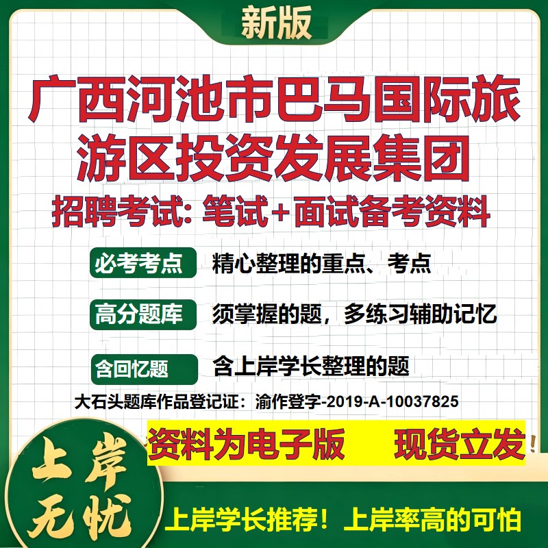 广西河池市巴马国际旅游区投资发展集团2026国企招聘笔试面试备考资料 行测综合基础复习讲义高频考点模拟真题  大石头题库