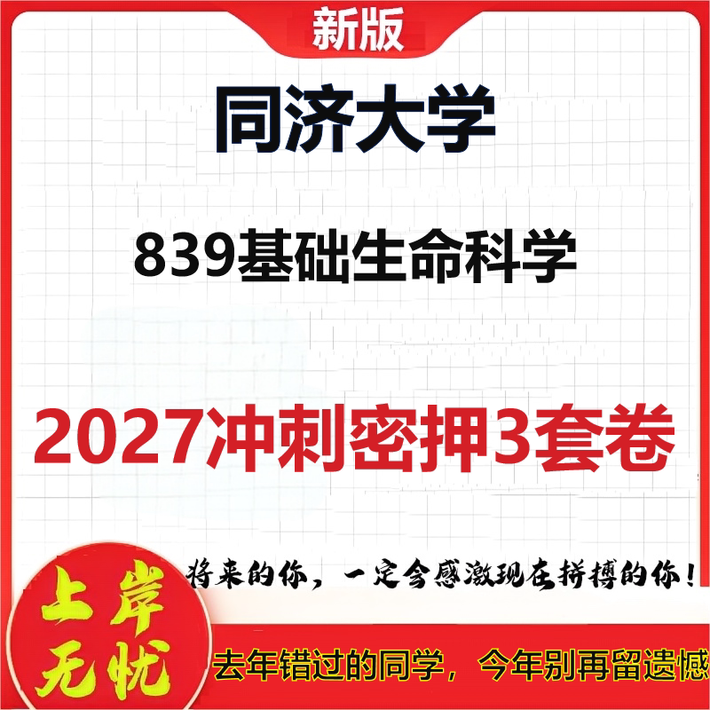 2027同济大学839基础生命科学考研冲刺押题模拟密训预测卷