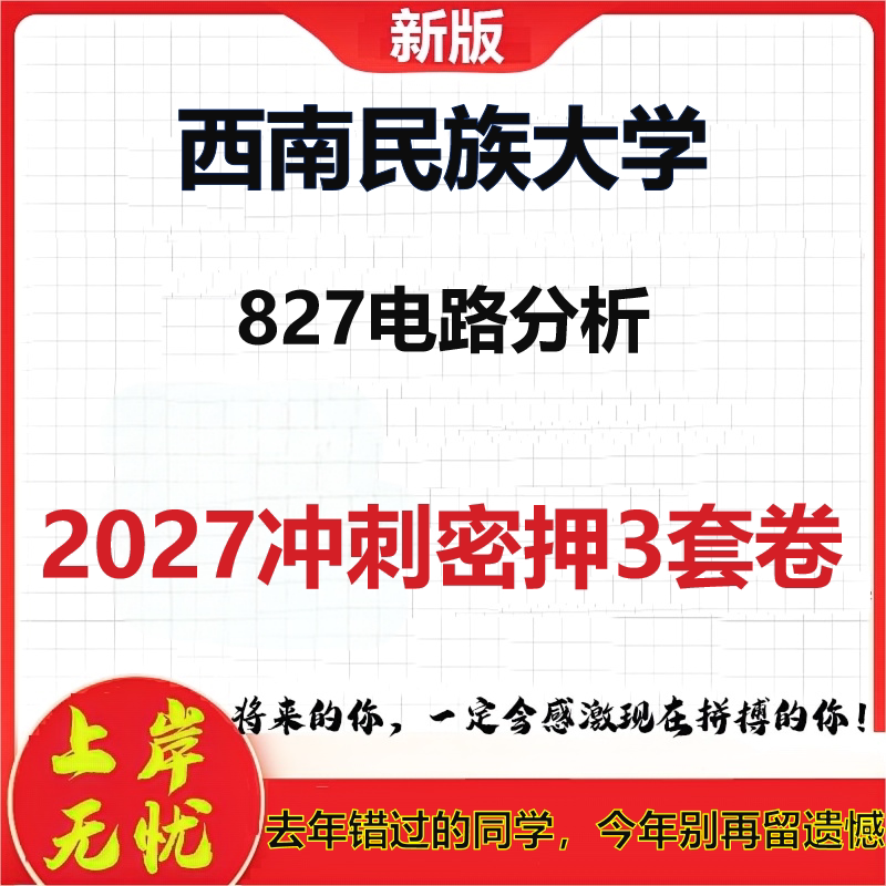 2027西南民族大学827电路分析考研冲刺押题模拟密训预测卷