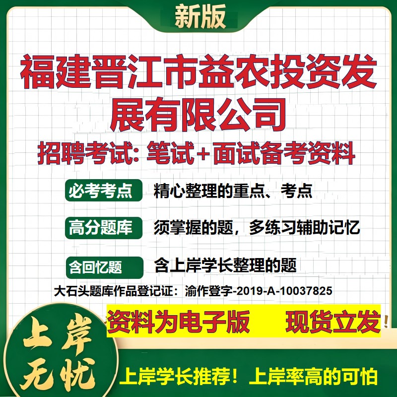 福建晋江市益农投资发展公司2026国企招聘笔试面试校招社招备考资料 行测综合基础复习讲义高频考点测评模拟真题  大石头题库