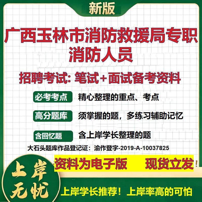 2026年广西玉林市消防救援局专职消防人员招聘笔试面试备考资料 综合基础复习讲义高频考点测评模拟真题综合测试大石头题库