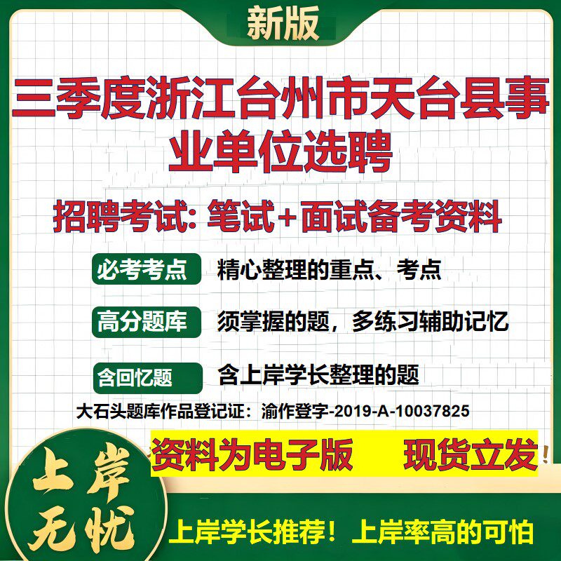 2026年三季度浙江台州市天台县事业单位选聘招聘笔试面试备考资料 综合基础复习讲义高频考点测评模拟真题综合测试大石头题库