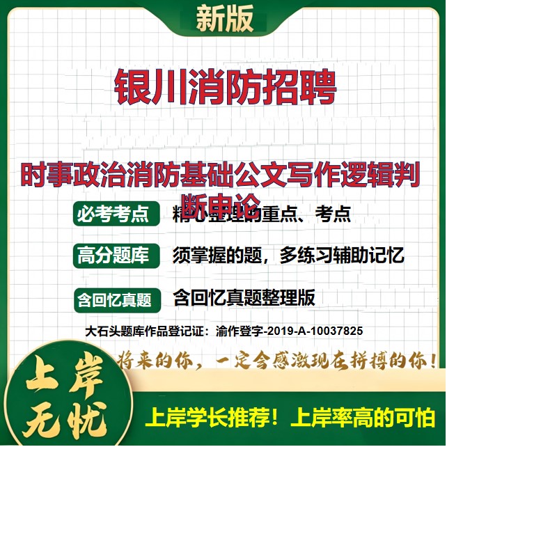 2026宁夏银川消防救援支队招聘考试时事政治消防基础公文写作逻辑判断申论题库上岸必备消防员招聘消防文员笔试资料真题大石头题库