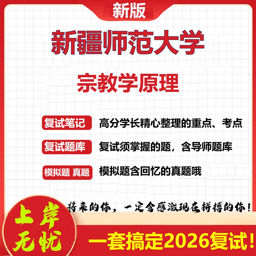 2026年新疆师范大学宗教学原理考研复试真题库资料石头题库（现货立发）