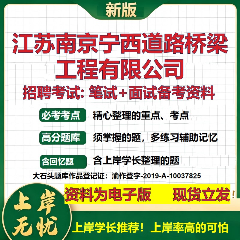 江苏南京宁西道路桥梁工程公司2026国企招聘笔试面试校招社招备考资料 行测综合基础复习讲义高频考点模拟真题  大石头题库