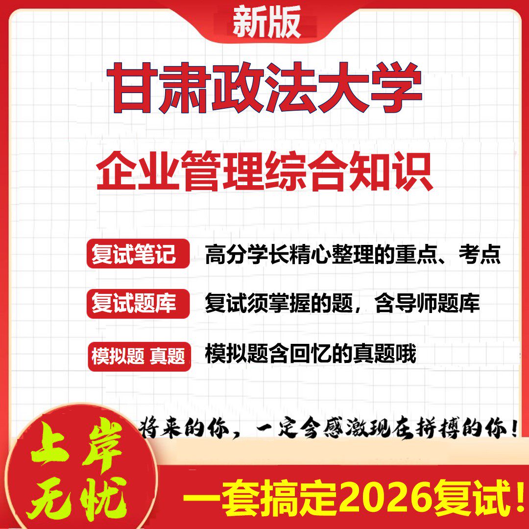2026年甘肃政法大学企业管理综合知识考研复试真题库资料石头题库（现货立发）