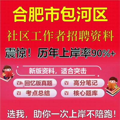 2025年合肥市包河区社区工作者招聘考试题库考试笔试面试真题一本通公共基础社区基础知识时政复习资料区情APP题库大石头题库