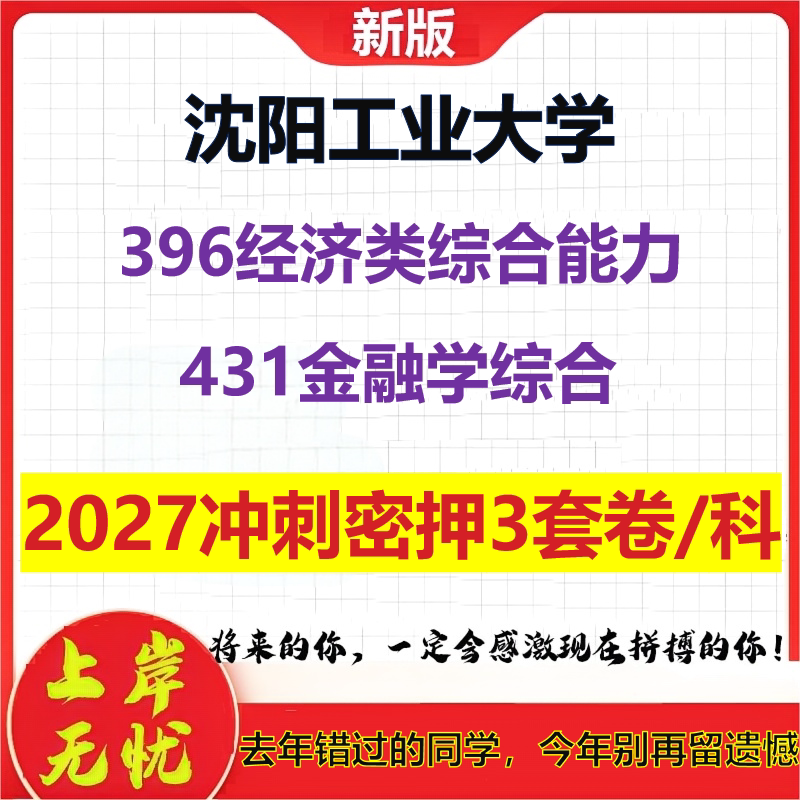 2027沈阳工业大学396经济类综合能力431金融学综合考研冲刺押题模拟密训预测卷