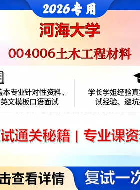 河海大学 河海085900土木水利004006土木工程材料考研复试真题库资料石头题库2026年（现货立发）