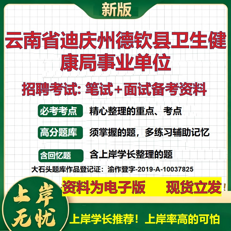 2026年云南省迪庆州德钦县卫生健康局事业单位招聘笔试面试备考资料 综合基础复习讲义高频考点测评模拟真题综合测试大石头题库