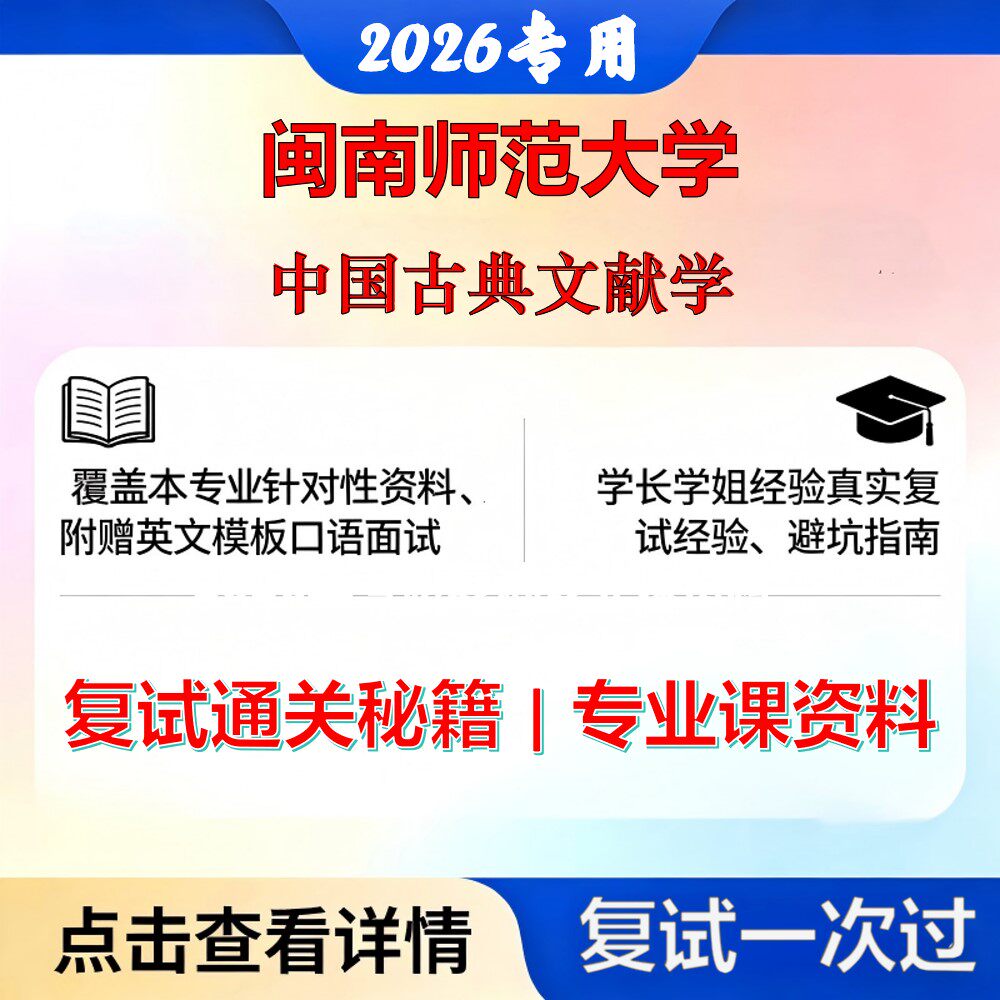 闽南师范大学 闽南师大050104中国古典文献学中国古典文献学考研复试真题库资料石头题库2026年（现货立发）